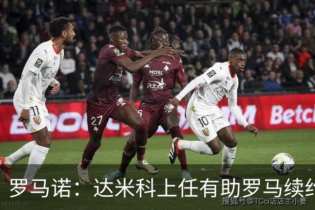 罗马诺：达米科上任有助罗马续约曼奇尼和迪巴拉，后者接近达协议