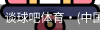 谈球吧